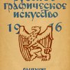 Русское графическое искусство. Выпуск  первый. [все что вышло]. 