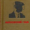 Маяковский-сам. Очерк жизни и работы поэта.