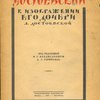 Достоевский в изображении его дочери Л. Достоевской. Под редакцией и с предисловием А.Г.Горнфельда.