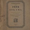 Грибоедов	Горе от ума.(Горе Уму.). Комедия в стихах(в 4-х действиях).Первое действие. (Первое издание.). Под редакцией с примечаниями и вступительной статьей В.Л. Бурцева.