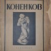С.Т.Коненков. Русское современное искусствов биографиях и характеристиках художников.