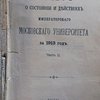 Отчет о состоянии и действиях императорского московского Университета зв 1913 год.  Часть II.