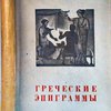 Греческие эпиграммы. Перевод, статья и примечания Л.В. Блуменау.  Редакция и дополнения Ф.А. Петровского. Серия: Античная Литература. Греческие эпиграммы. 