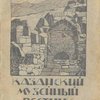 Казанский музейный вестник  № 2 1922 г. (Третий год издания).