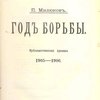 Год борьбы: Публицистическая хроника 1905-1906