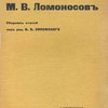 М. В. Ломоносов. 1711-1911: Сборник статей / Под редакцией В. В. Сиповского