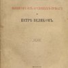 Сборник выписок из архивных бумаг о Петре Великом