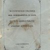 Исторические сведения об основаниях и ходе местного законодательства губерний остзейских