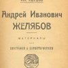 Андрей Иванович Желябов: Материалы для биографии и характеристики