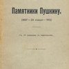 Памятники Пушкину (1837 - 29 января - 1912): С 10 снимками с памятников