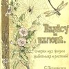 В лесу и в поле: Очерки из жизни  животных и растений: С 137 рисунками в тексте и отдельной раскрашенной таблицей