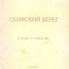Скифский берег: Стихи о России