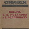 Письма В. В. Розанова к Э. Голлербаху: 1915-1918 гг.