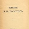 Жизнь Л. Н. Толстого
