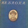 Дневник Ал. Блока. 1911-1913. Под редакцией П.Н. Медведева. 