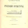 Очерки по истории русской культуры. Часть первая: Население, экономический, государственный и сословный строй