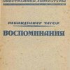 Воспоминания / Перевод с предисловием и примечаниями М. И. Тубянского