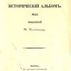 Русский исторический альбом 1853, изданный М. Погодиным