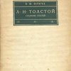 Л. Н. Толстой: Сборник статей