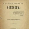 Николай Иванович Новиков / Редакция и примечания В. Куницкого