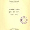Литературный дневник (1899-1907)