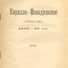 Кирилло-Мефодиевское общество 1846- 47 г.г.