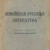 Новейшая русская литература: [1812-1914]