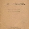 Н.И. Новиков: (Жизнь и деятельность): Биографический очерк