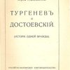 Тургенев и Достоевский (история одной вражды)