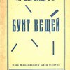 Бунт вещей: (4-я книга стихов) 1922-1925 г.