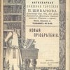 Антикварная книжная торговля П.Шибанова. Каталог № 114