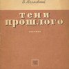 Тени прошлого: Стихи / Предисловие А. Тарасова-Родионова