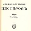 Михаил Васильевич Нестеров: Жизнь и творчество
