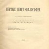 Первые шаги философии: (Из лекций по истории философии): Выпуск первый
