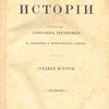Учебник истории: Средняя история: С указателем и хронологическою таблицею