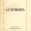 А.С. Пушкин: Издание журнала «Русский Библиофил»