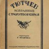 Избранные стихотворения / Редакция, биография и примечания Г. Чулкова