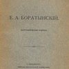 Е.А. Боратынский: Биографический очерк