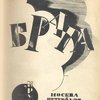 Брага: Вторая книга стихов (1921--1922)
