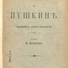 Русские поэты о Пушкине: Сборник стихотворений / Составил В. Каллаш