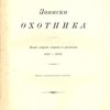 Записки охотника: Полное собрание очерков и рассказов. 1847-1876