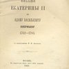 Письма Екатерины II к Адаму Васильевичу Олсуфьеву: 1762 - 1783 / С примечаниями М.Н. Лонгинова