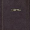 Джума: Жизнь и приключения африканской собаки / Авторизованный перевод А.Н. Горлина