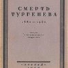 Смерть Тургенева. 1883-1923 / Труды Тургеневского Общества