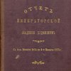 Отчет Императорской Академии Художеств: С 4 ноября 1872 по 4 ноября 1873 г. 
