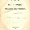 Отчет Императорской Академии Художеств: С 4 ноября 1864 по 12 сентября 1865 года