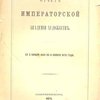 Отчет Императорской Академии Художеств: С 2 ноября 1869 года по 4 ноября 1870 года