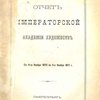 Отчет Императорской Академии Художеств: С 4 ноября 1870 года по 4 ноября 1871 года