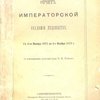 Отчет Императорской Академии Художеств: С 4 ноября 1871 года по 4 ноября 1872 г.: С приложением биографии графа Ф.П. Толстого