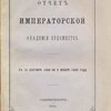 Отчет Императорской Академии Художеств: С 15 сентября 1868 года по 2 ноября 1869 года